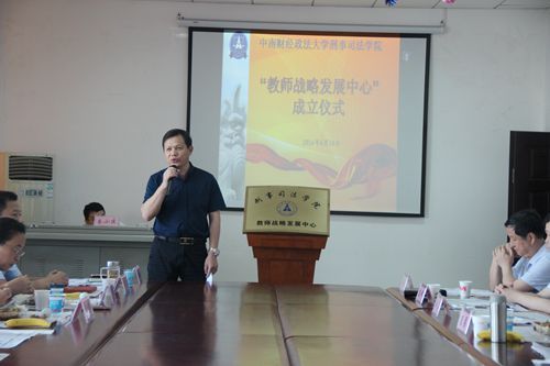 刑司学院隆重举办“教师战略发展中心”揭牌仪式