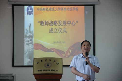 刑司学院隆重举办“教师战略发展中心”揭牌仪式