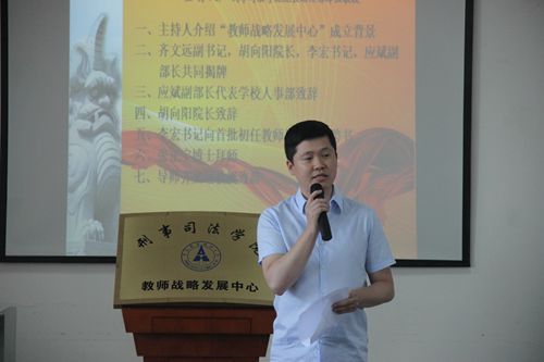 刑司学院隆重举办“教师战略发展中心”揭牌仪式