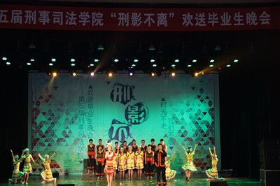 时光不老，我们不散——永利官网举办第五届“刑影不离”欢送2012级毕业生晚会