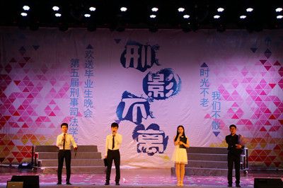 时光不老，我们不散——永利官网举办第五届“刑影不离”欢送2012级毕业生晚会