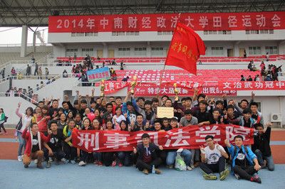 校运决战终落幕,刑司健将载誉归